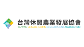 台灣休閒農業發展協會 台灣休閒農業發展協會