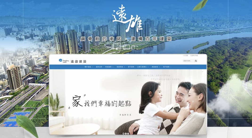 建案成交率如何提升網站這樣設計最有效三從地主視角切入網站如何成為招商吸引力的關鍵振作案例分享遠雄建設 建案成交率如何提升網站這樣設計最有效三從地主視角切入網站如何成為招商吸引力的關鍵振作案例分享遠雄建設